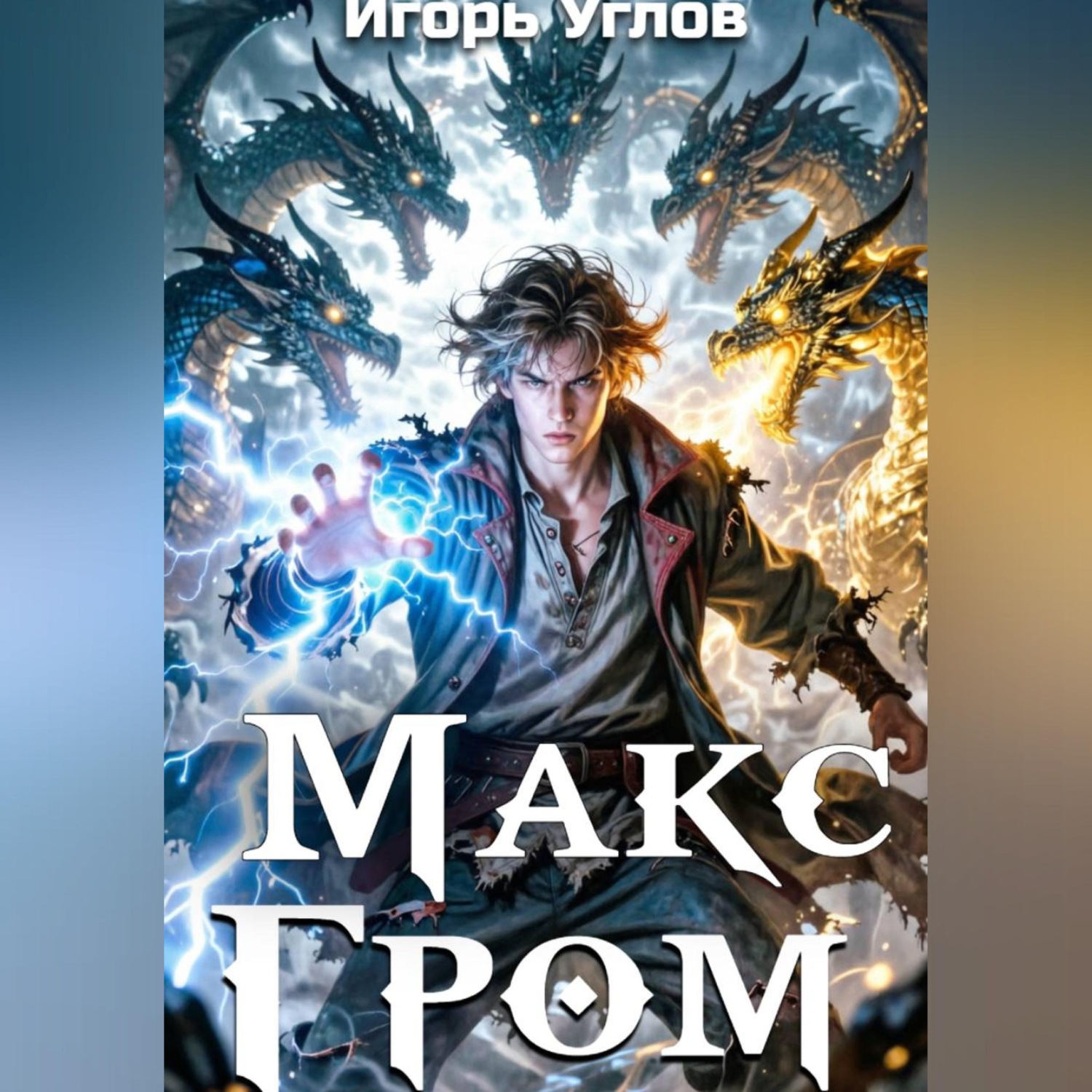 Обложка книги «Макс Гром. Том 1»