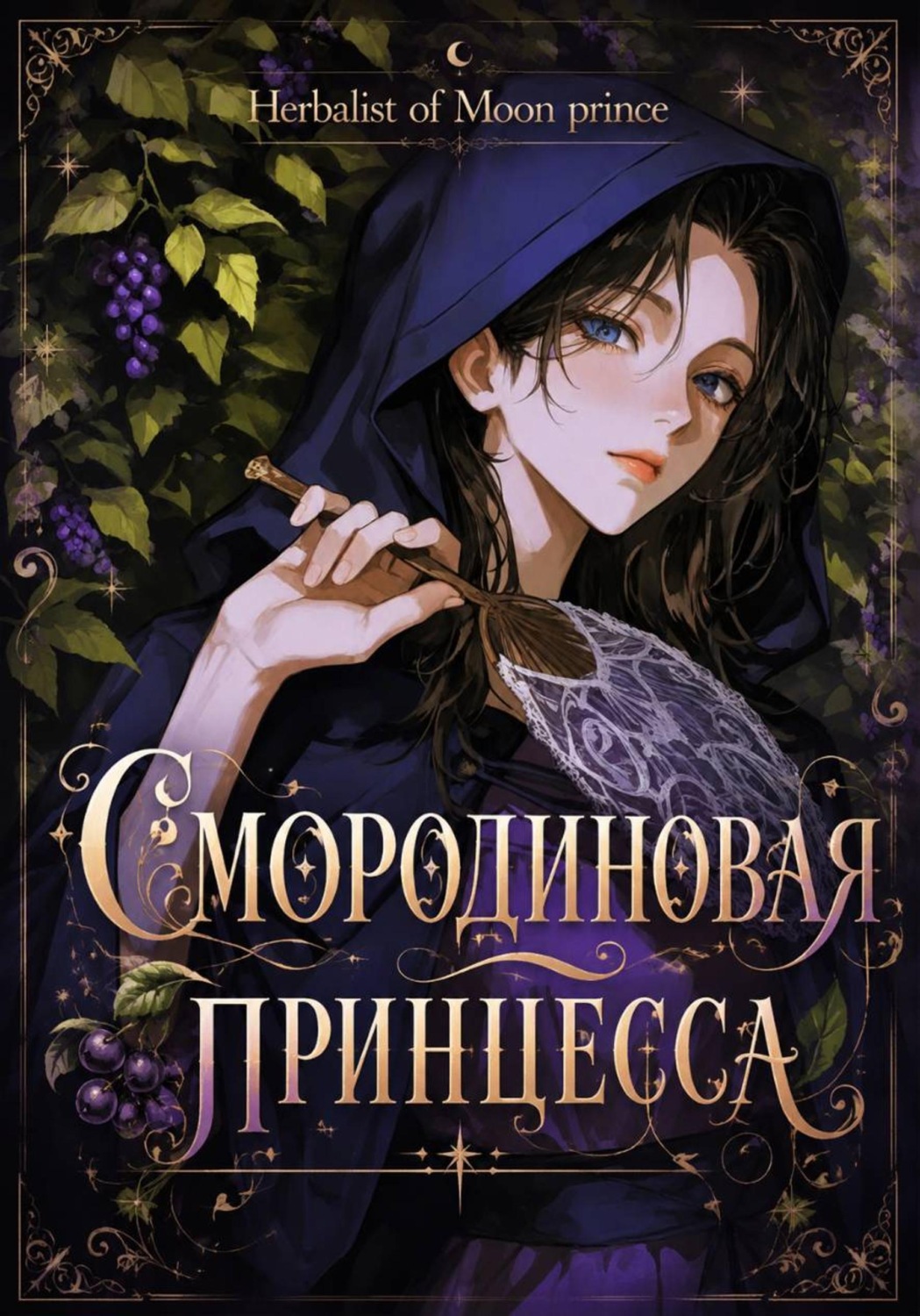 Обложка книги «Смородиновая принцесса»
