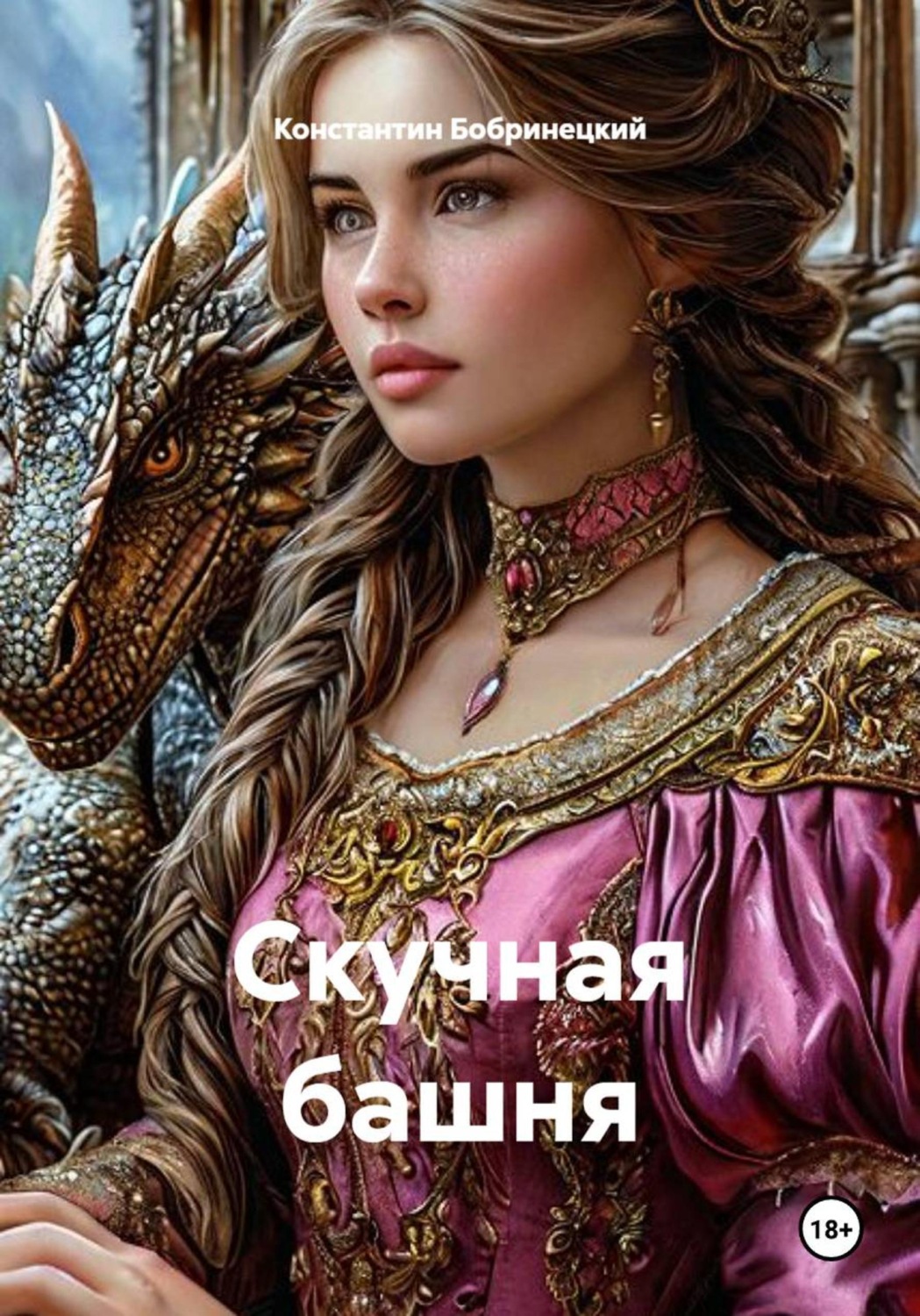 Обложка книги «Скучная башня»