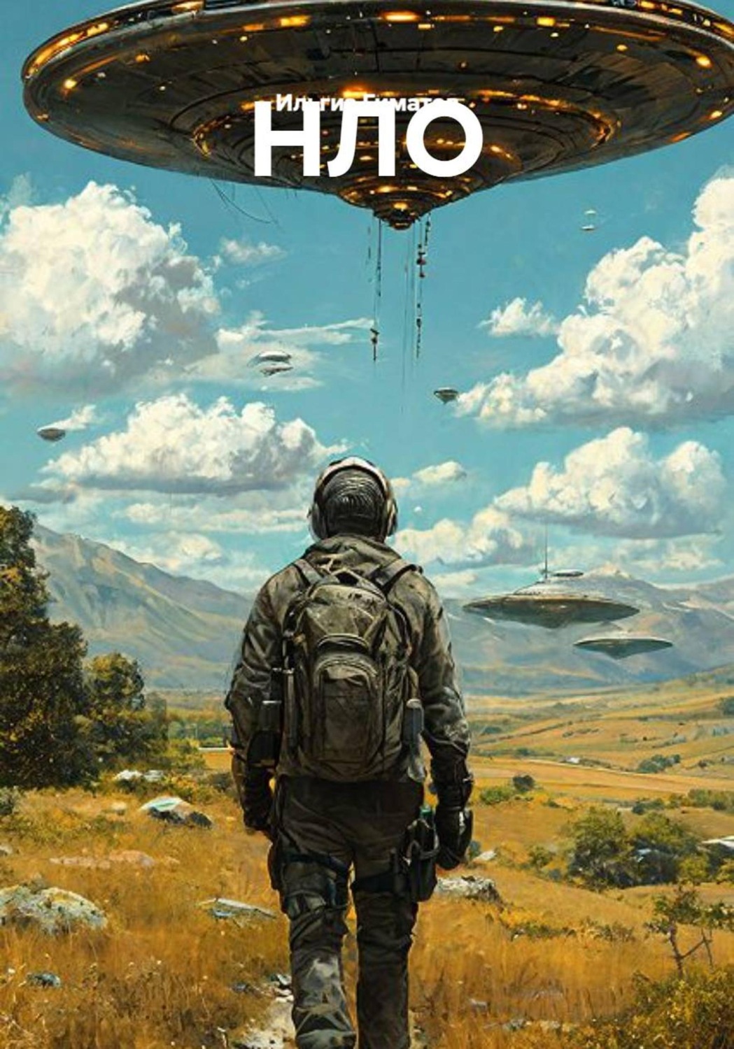 Обложка книги «НЛО»