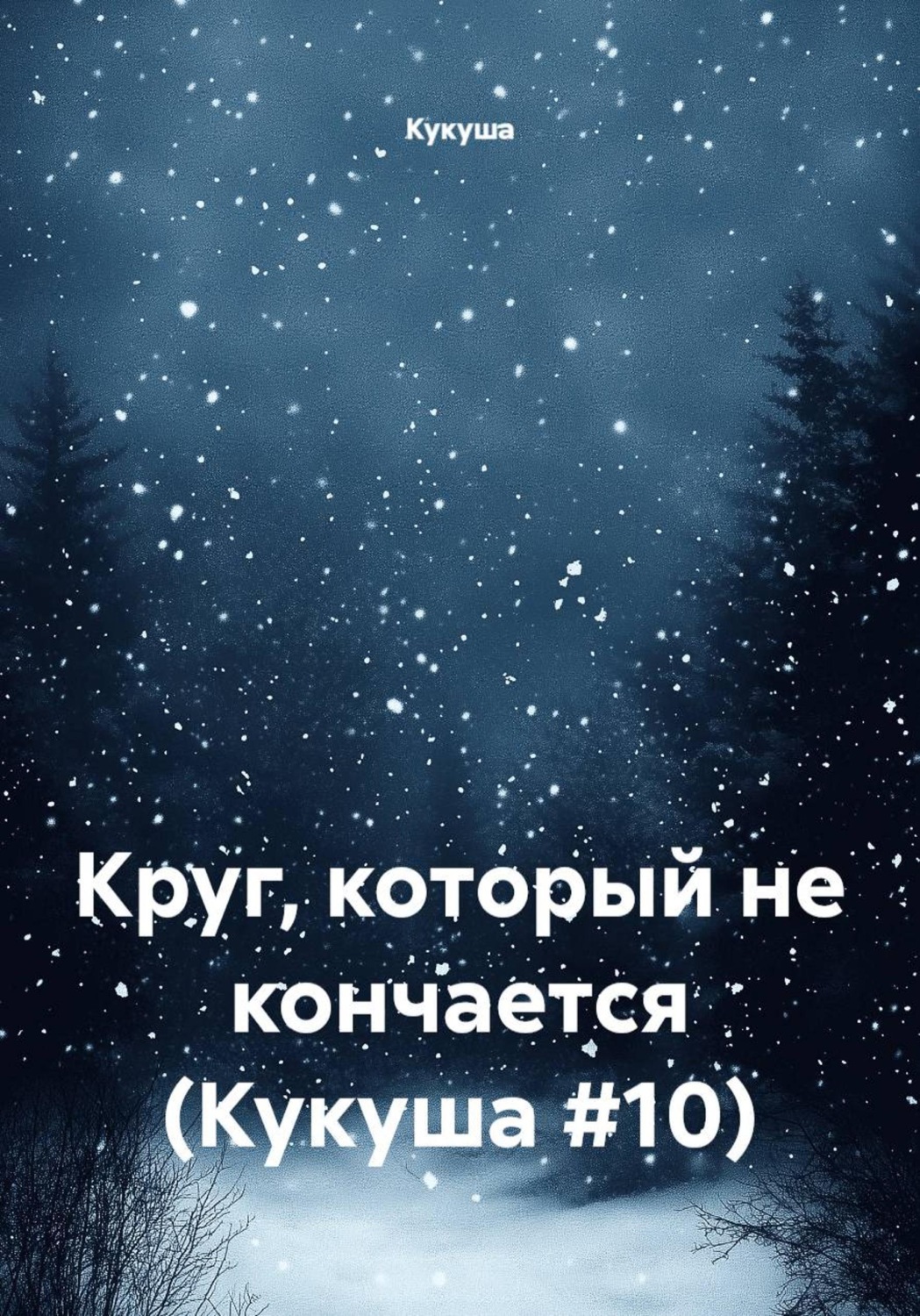 Обложка книги «Круг, который не кончается (Кукуша #10)»