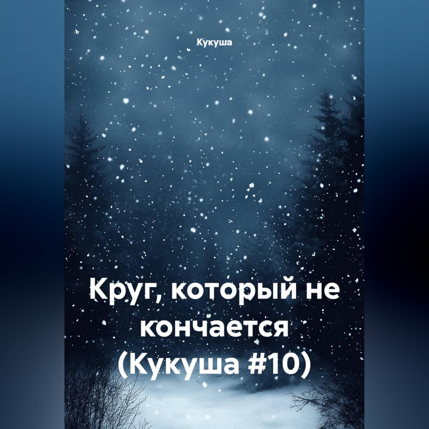 Обложка книги «Круг, который не кончается (Кукуша #10)»