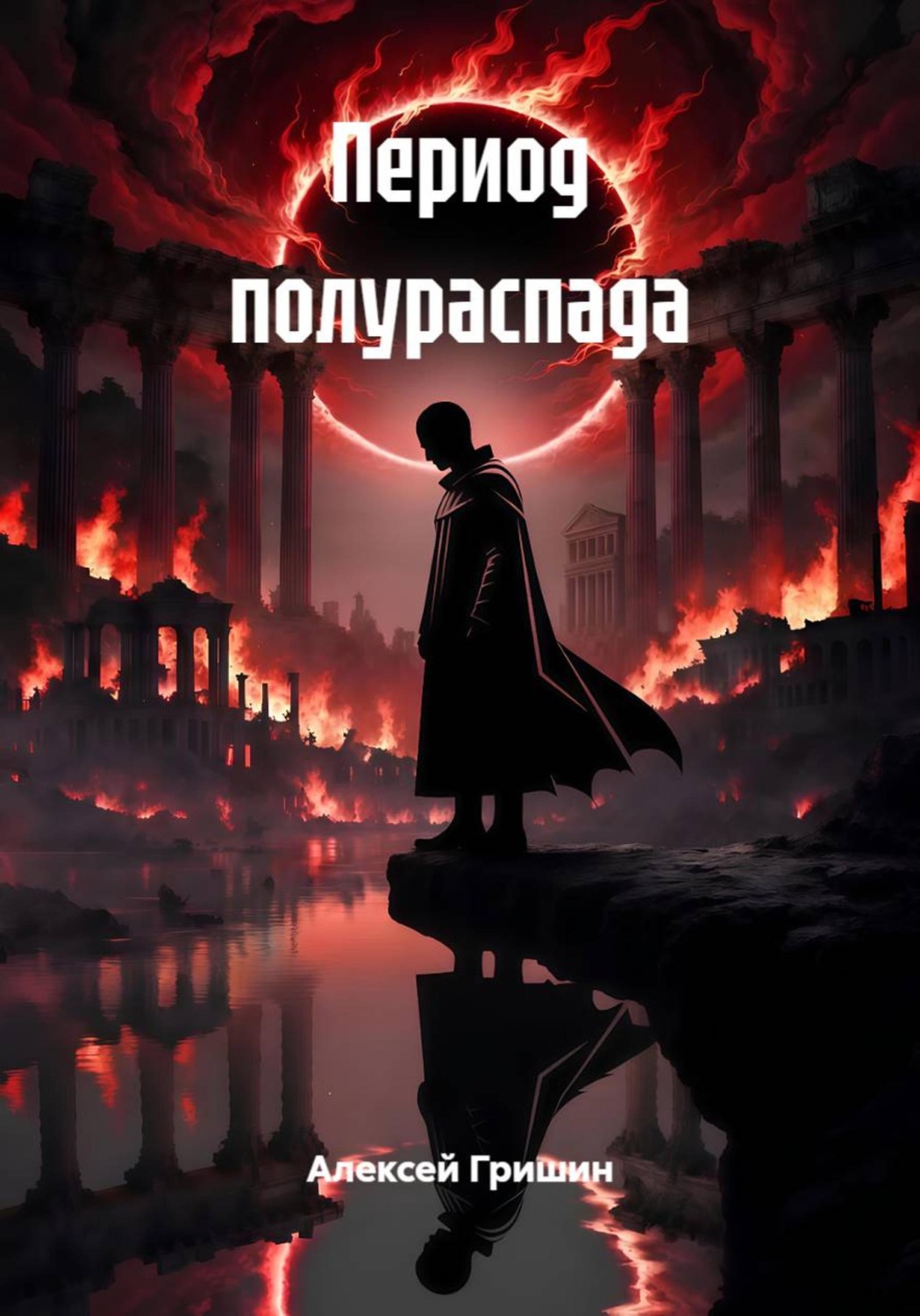 Обложка книги «Период полураспада»