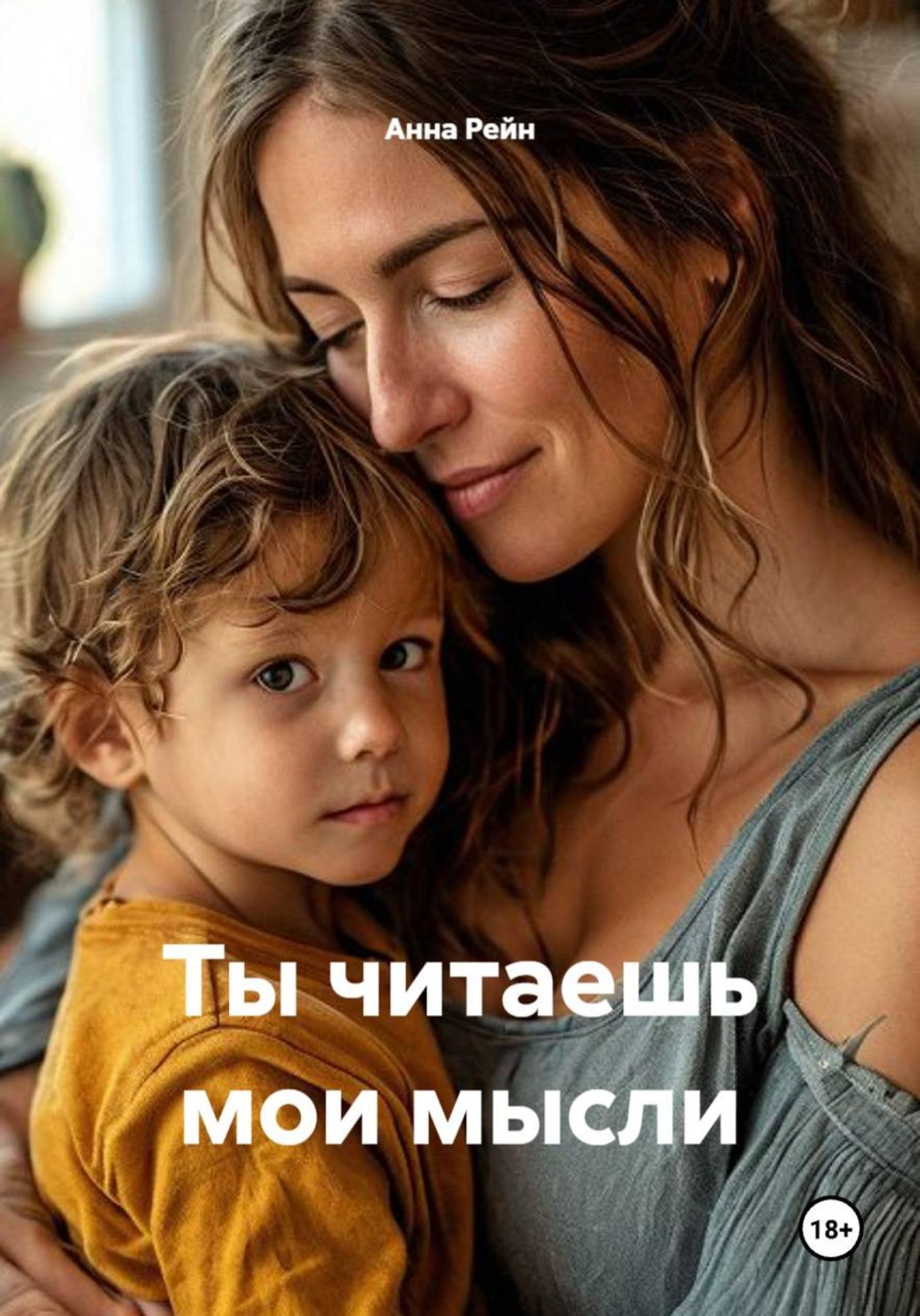 Обложка книги «Ты читаешь мои мысли»