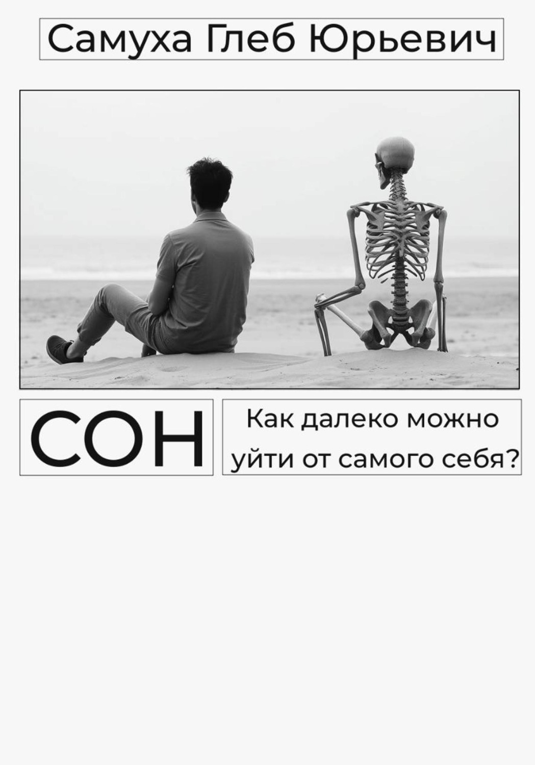 Обложка книги «Сон»