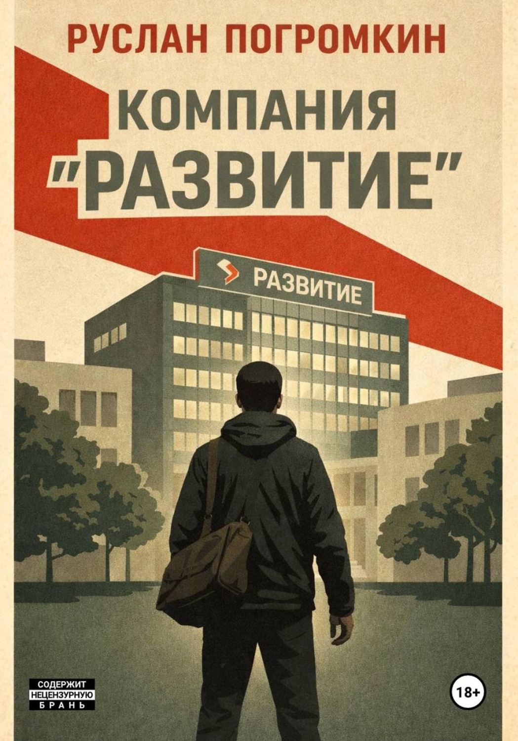 Обложка книги «Компания "Развитие"»