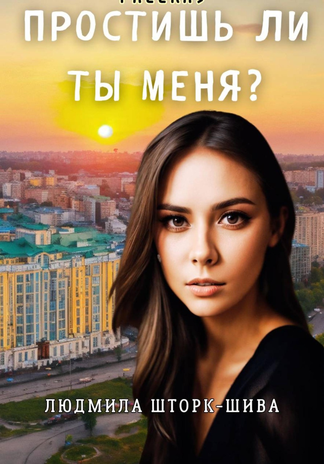 Обложка книги «Простишь ли ты меня?»