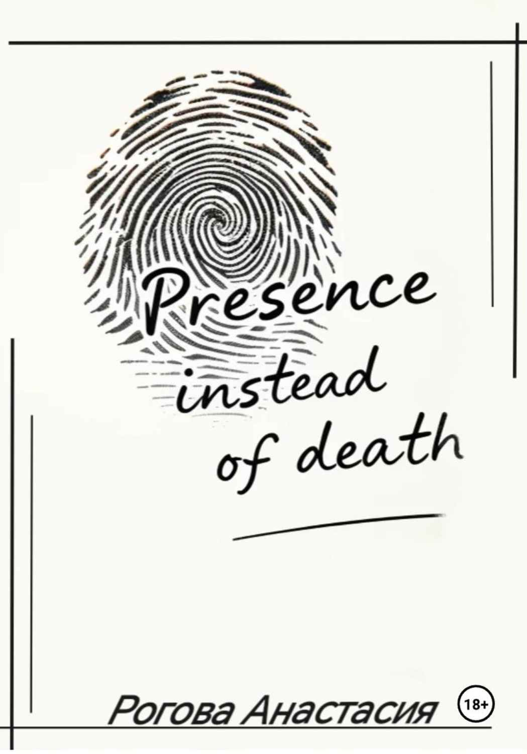 Обложка книги «Presence instead of death»