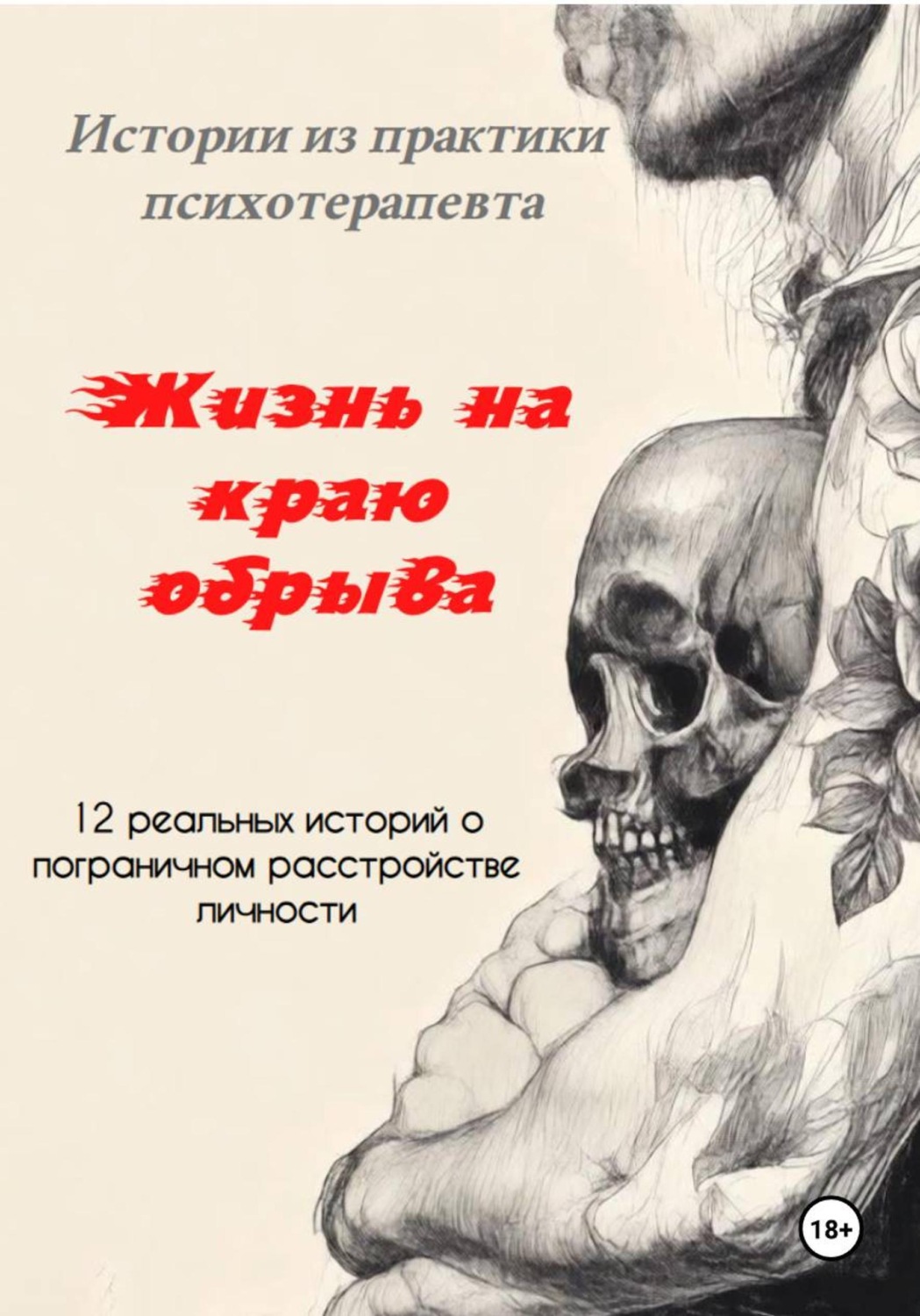 Обложка книги ««Жизнь на краю обрыва». Истории из практики психотерапевта. 12 реальных историй о пограничном расстройстве личности»