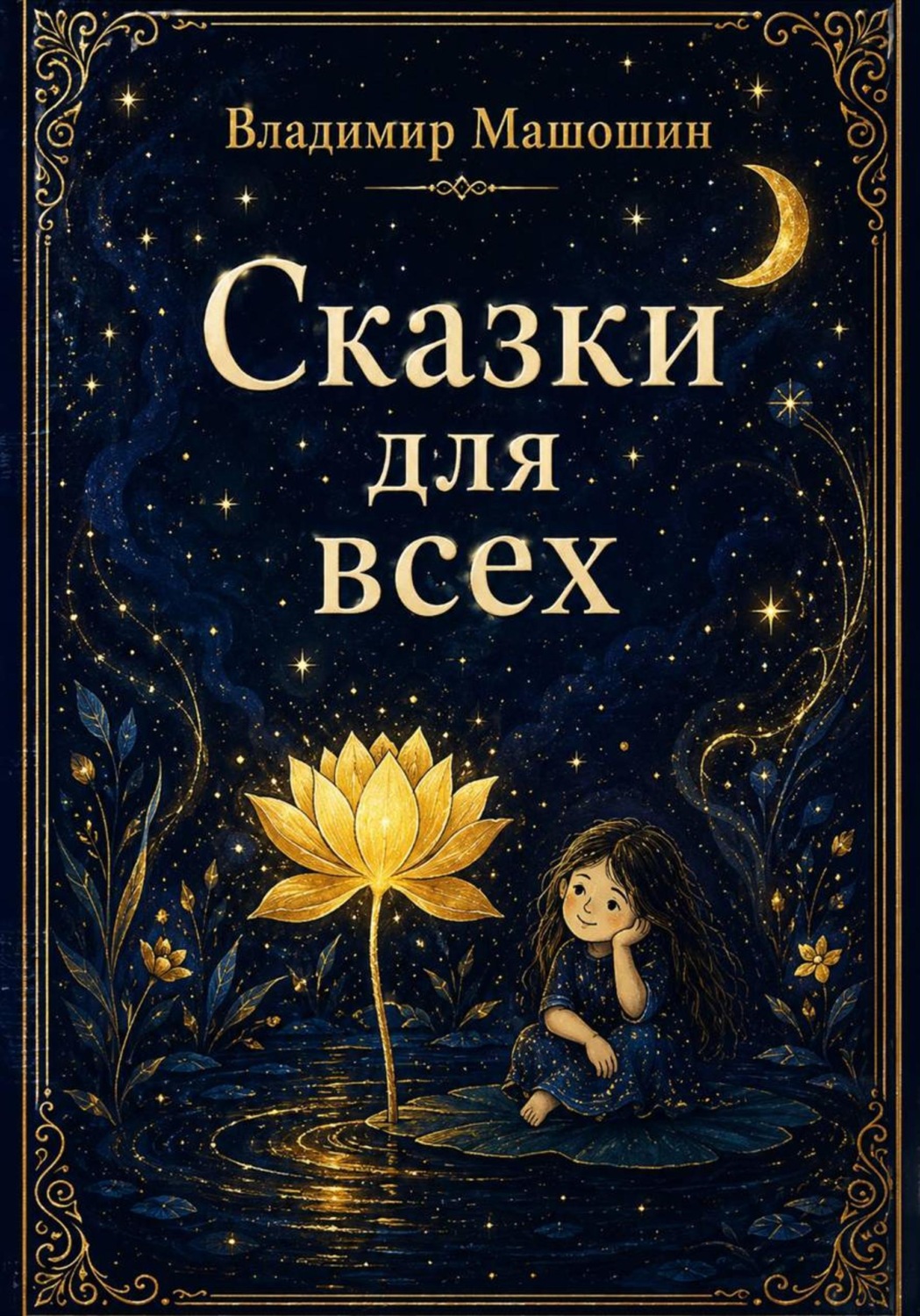 Обложка книги «Сказки для всех»