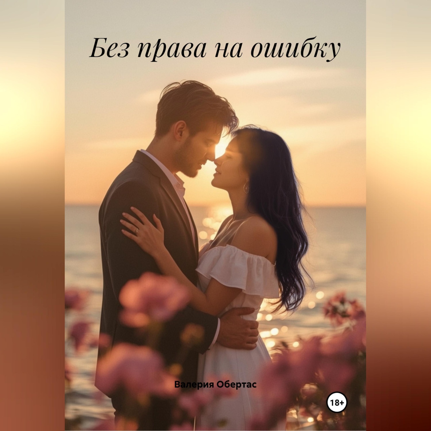 Обложка книги «Без права на ошибку»