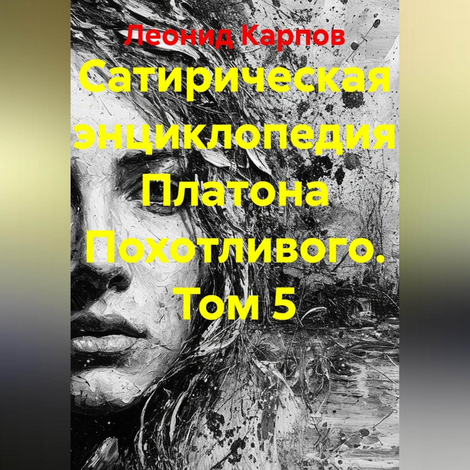 Обложка книги «Сатирическая энциклопедия Платона Похотливого. Том 5»