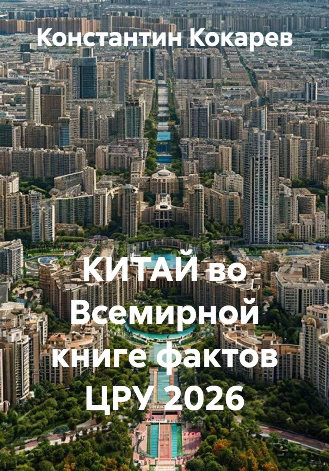Обложка книги «КИТАЙ во Всемирной книге фактов ЦРУ 2026»