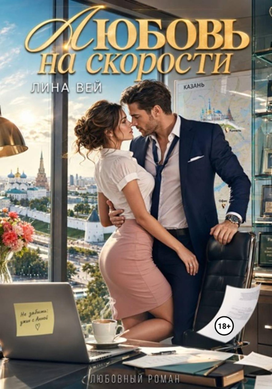 Обложка книги «Любовь на скорости»