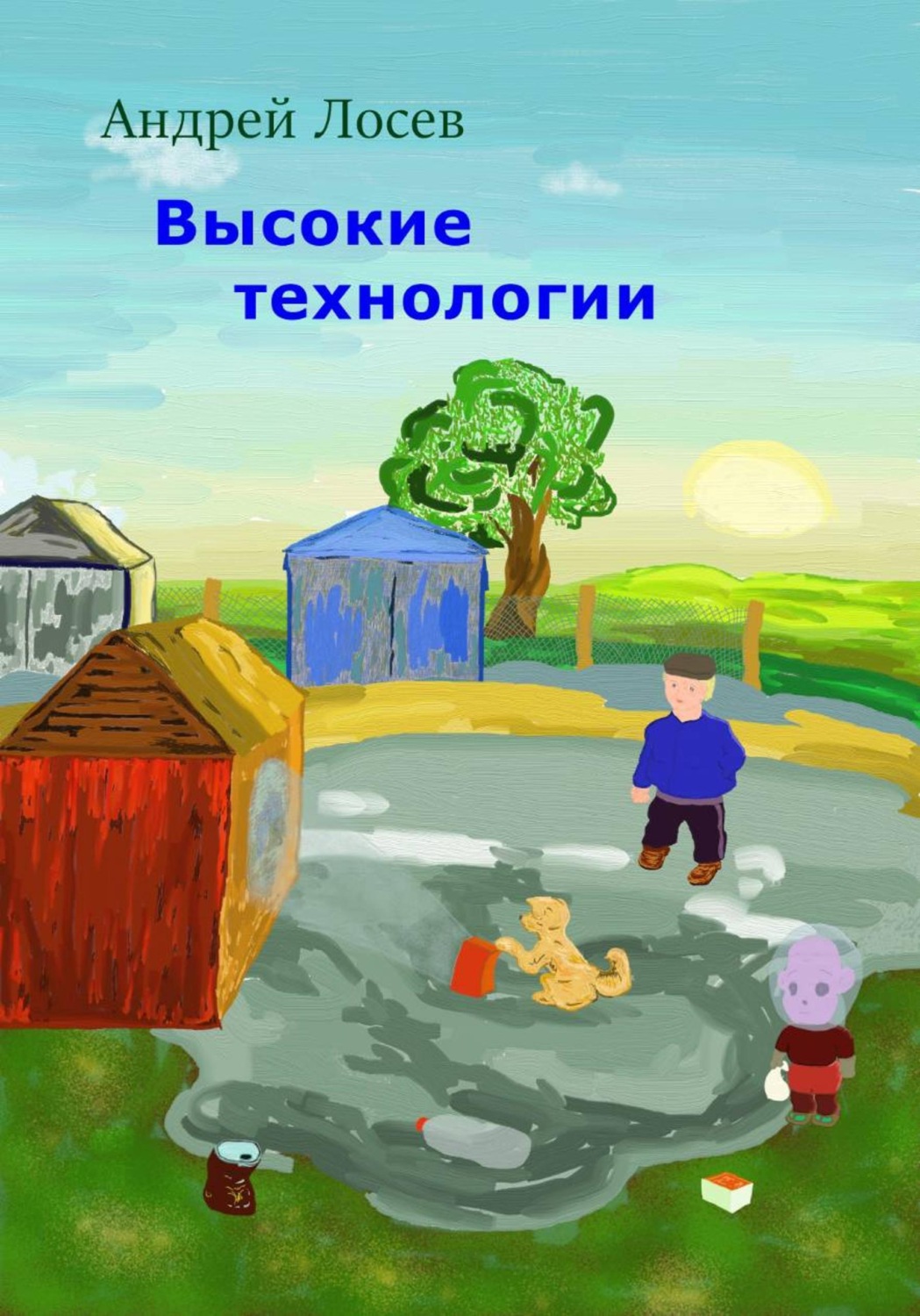 Обложка книги «Высокие технологии»