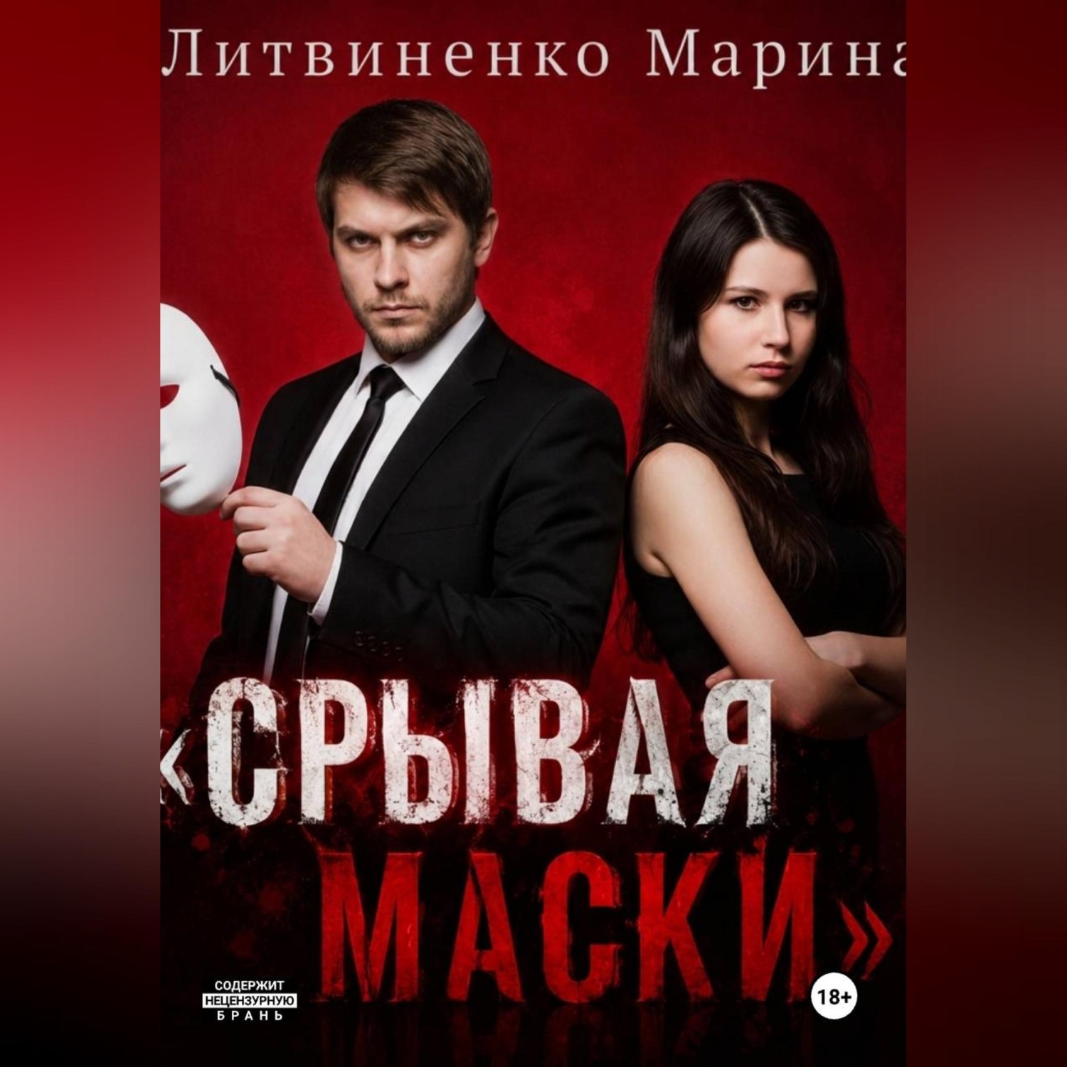 Обложка книги «Срывая маски»