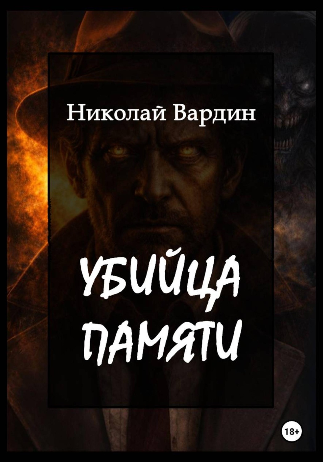 Обложка книги «Убийца памяти»