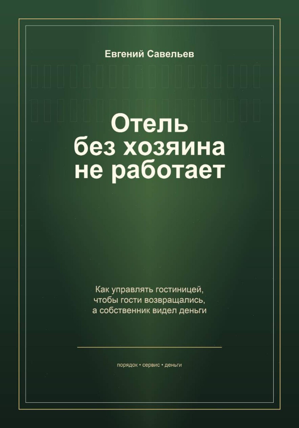 Обложка книги «Отель без хозяина не работает»