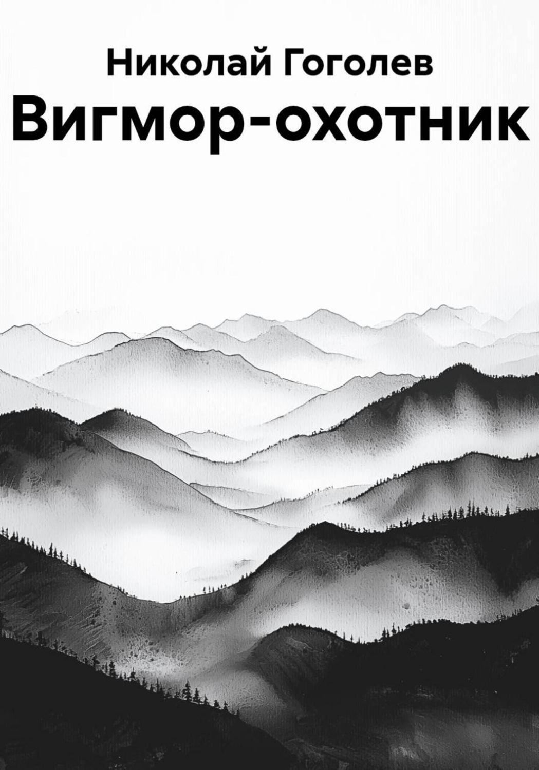 Обложка книги «Вигмор-охотник»