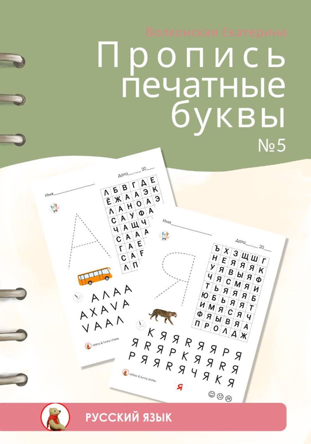 Обложка книги «Пропись печатные буквы #5»
