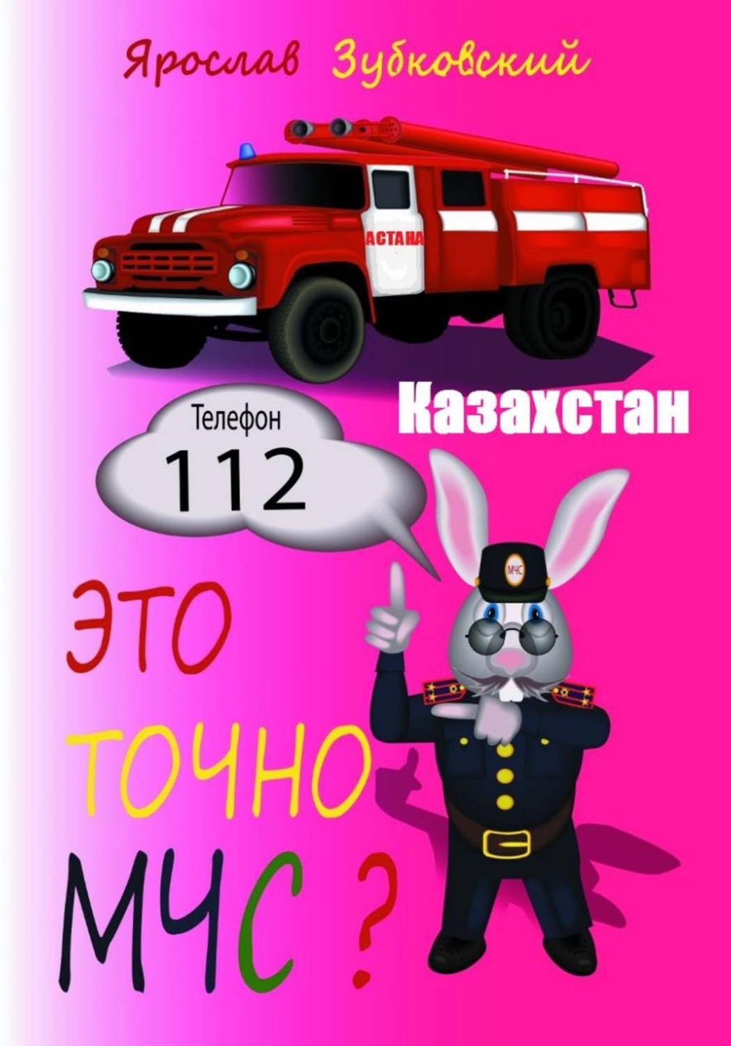 Обложка книги «Это точно МЧС? Казахстан»