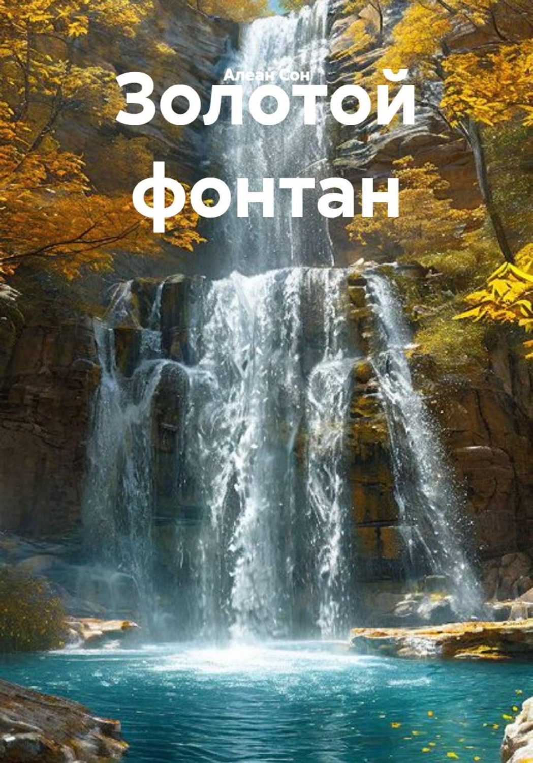 Обложка книги «Золотой фонтан»
