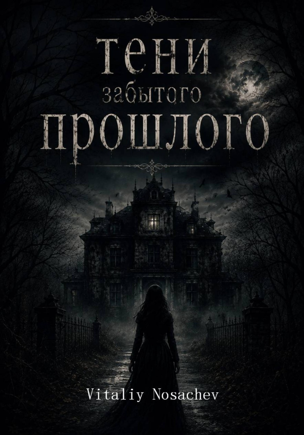 Обложка книги «Тени забытого прошлого»