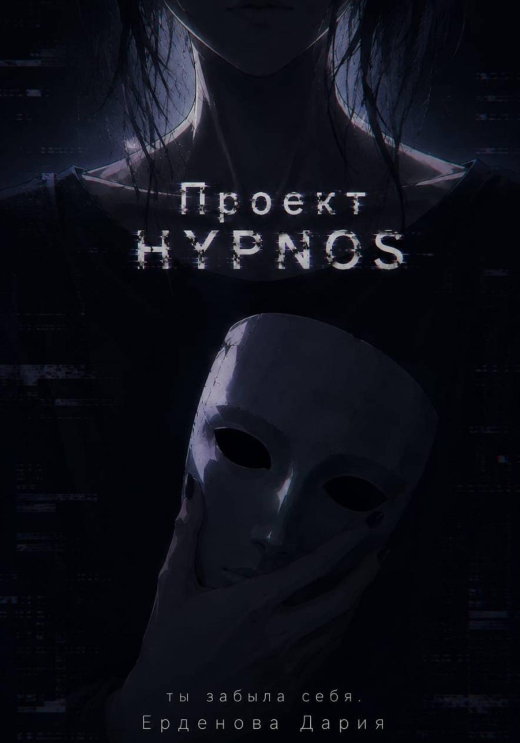 Обложка книги «Проект Hypnos»
