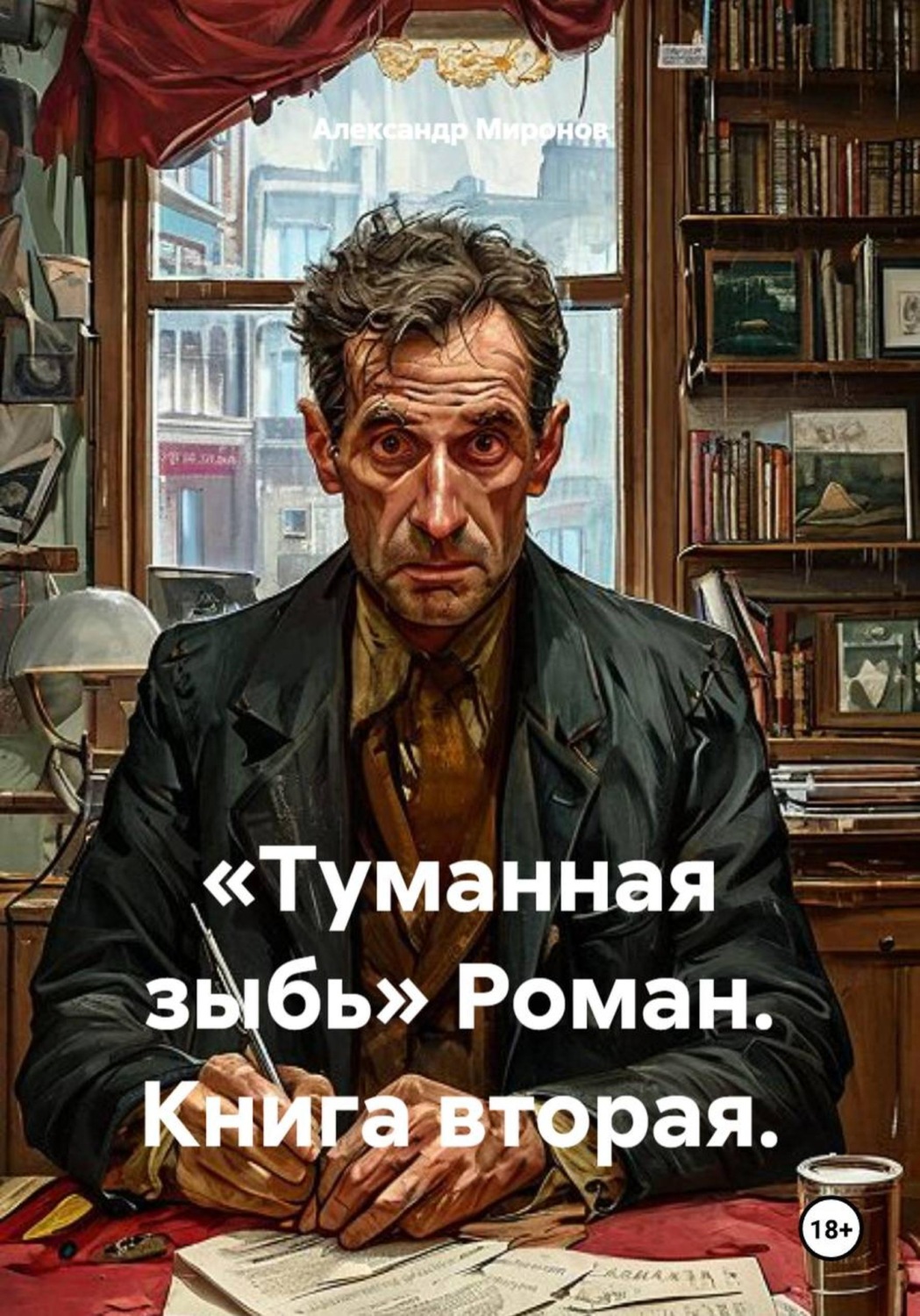 Обложка книги «Туманная зыбь. Роман. Книга вторая»