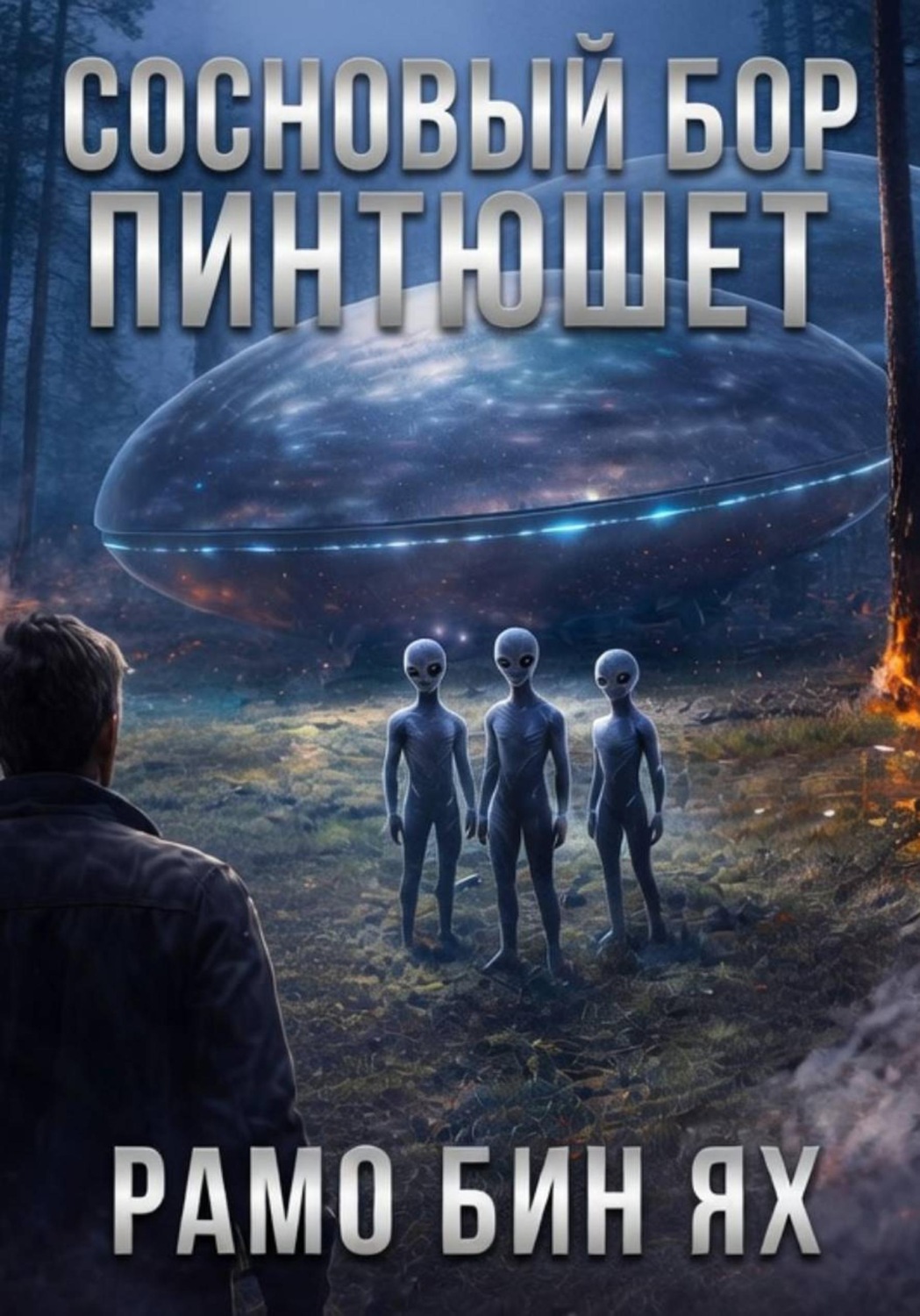 Обложка книги «Сосновый бор Пинтюшет»