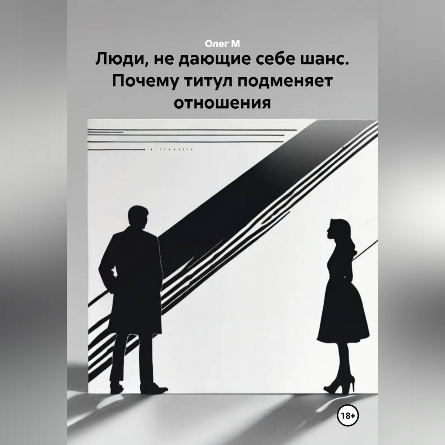 Обложка книги «Люди, не дающие себе шанс. Почему титул подменяет отношения»