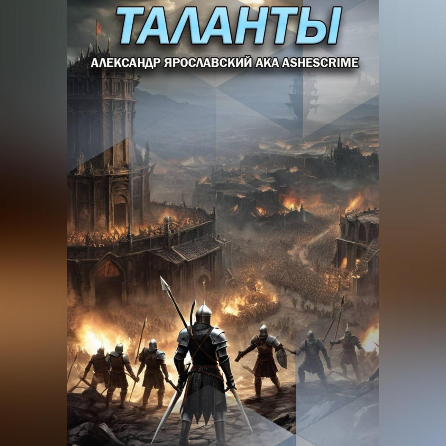 Обложка книги «Таланты»