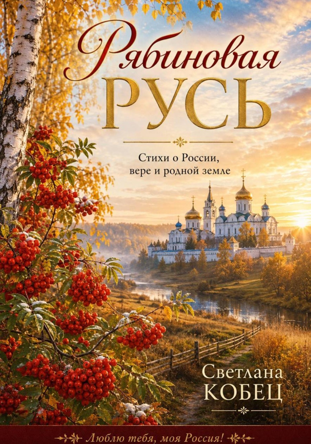 Обложка книги «Рябиновая Русь»