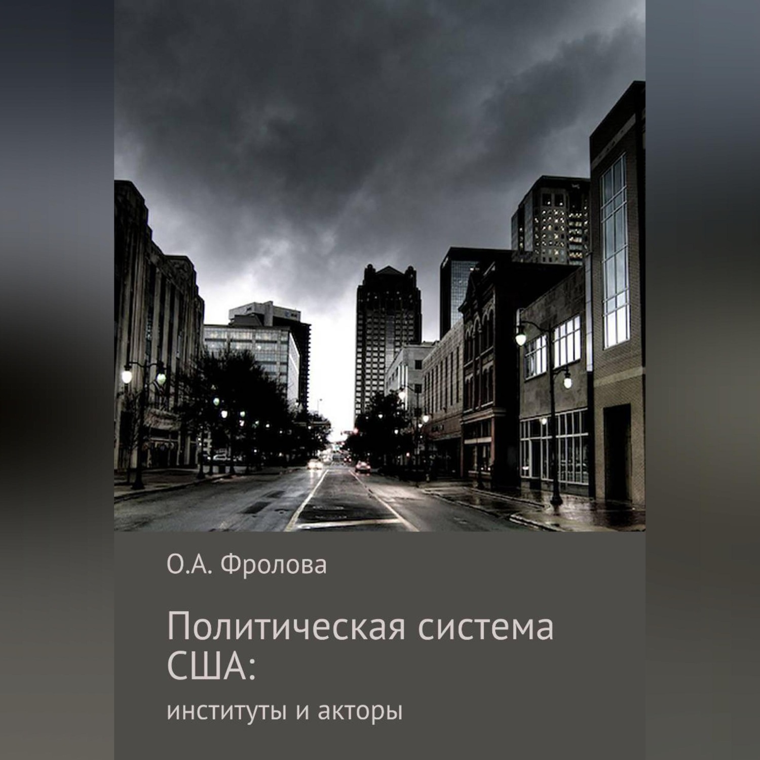 Обложка книги «Политическая система США: институты и акторы»