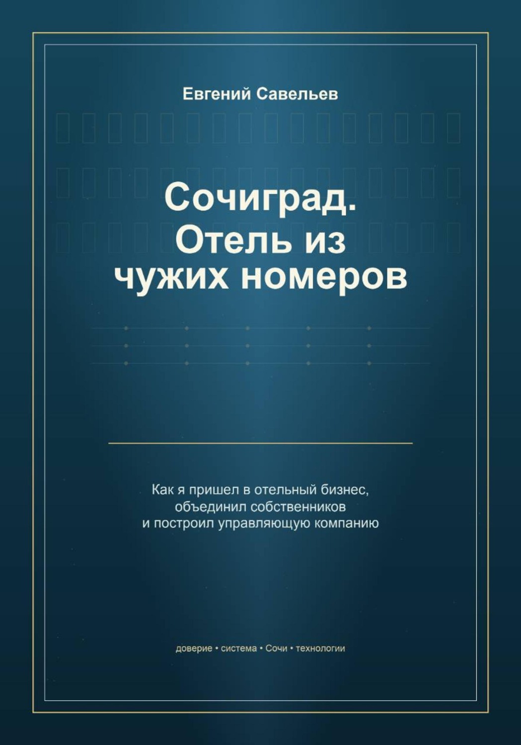 Обложка книги «Сочиград. Отель из чужих номеров»