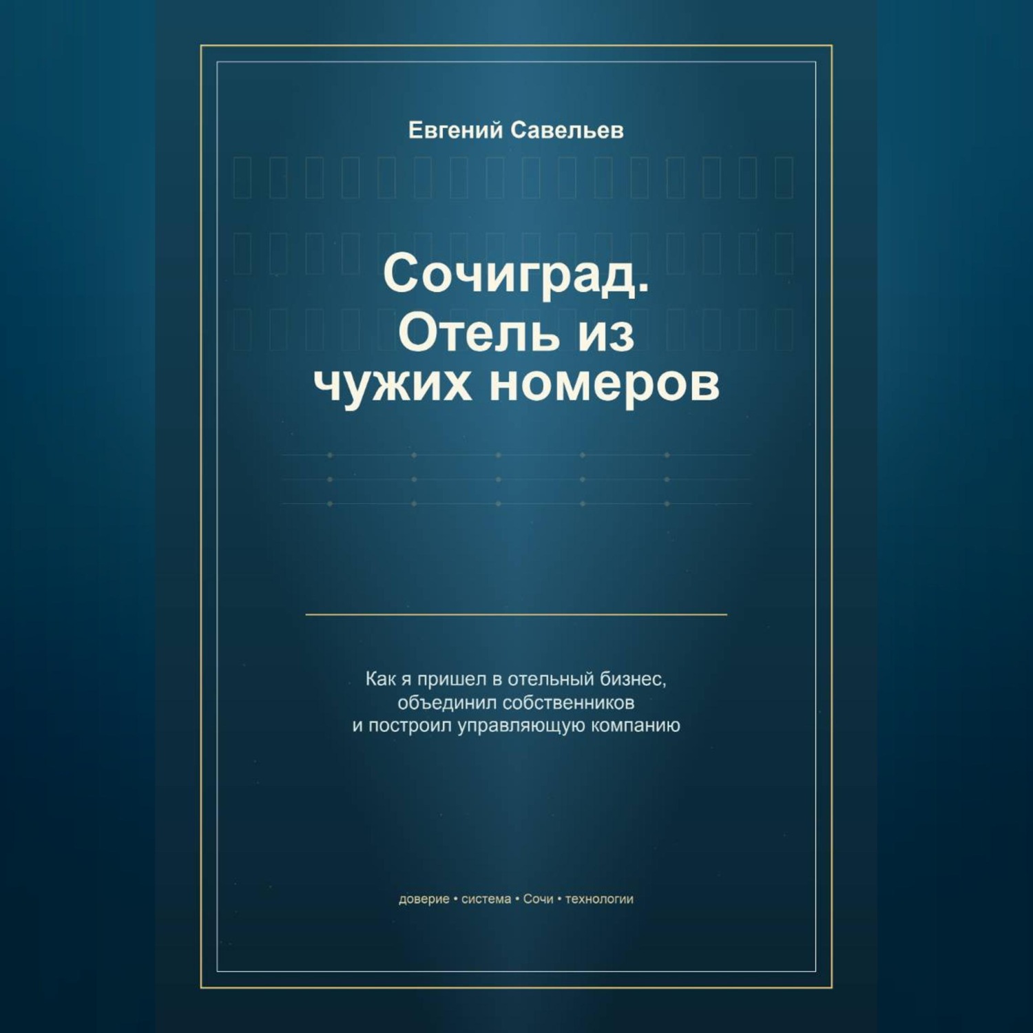 Обложка книги «Сочиград. Отель из чужих номеров»