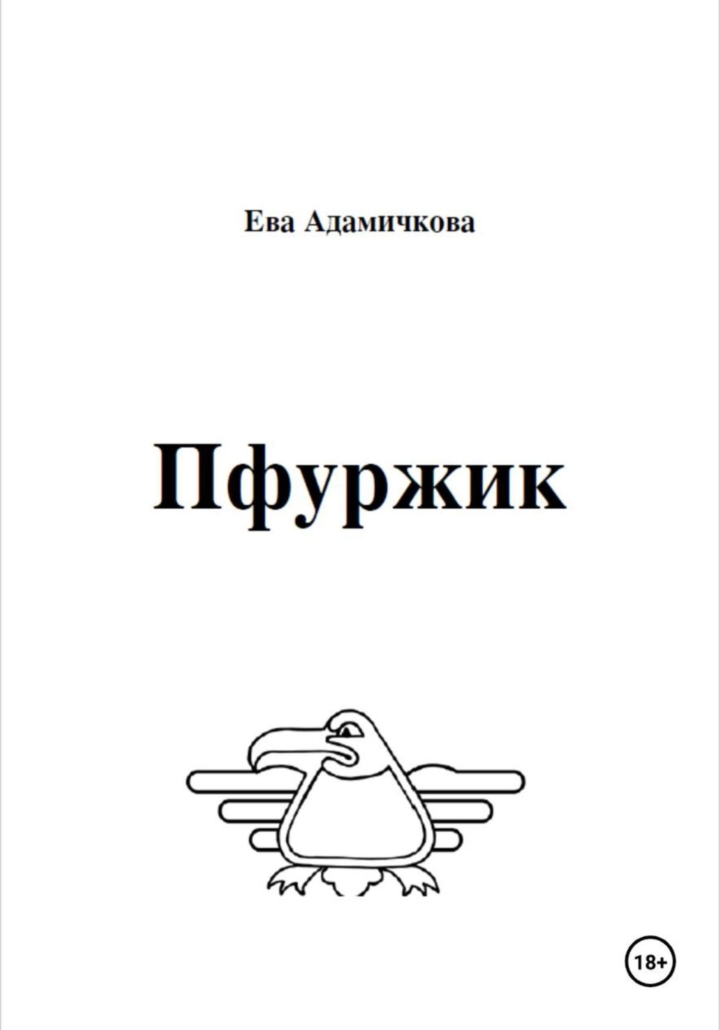 Обложка книги «Пфуржик»