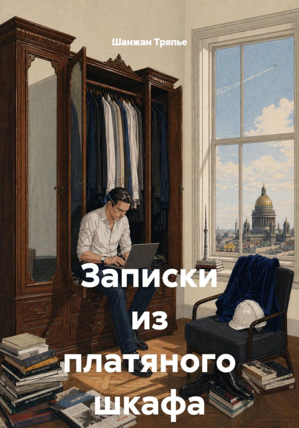 Обложка книги «Записки из платяного шкафа»
