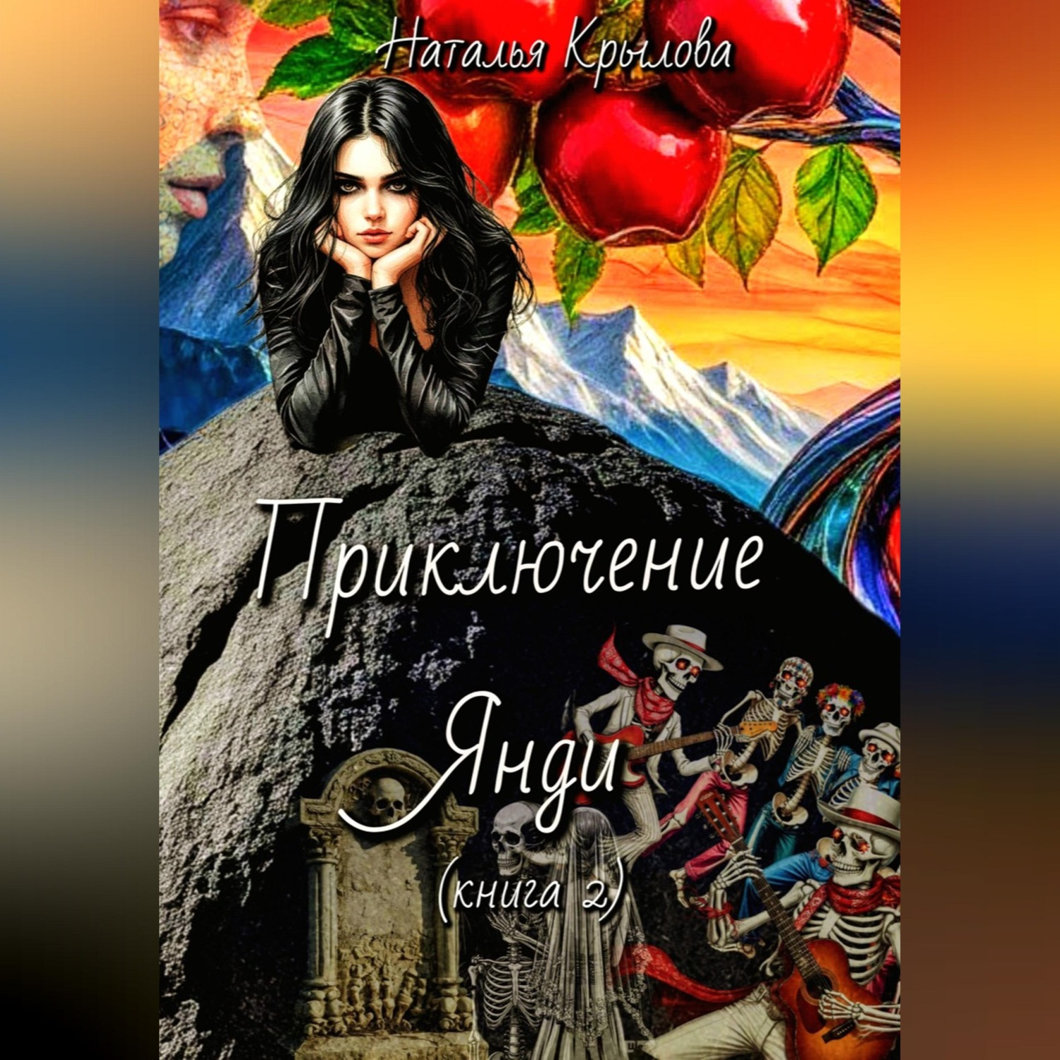 Обложка книги «Приключение Янди (часть 2)»