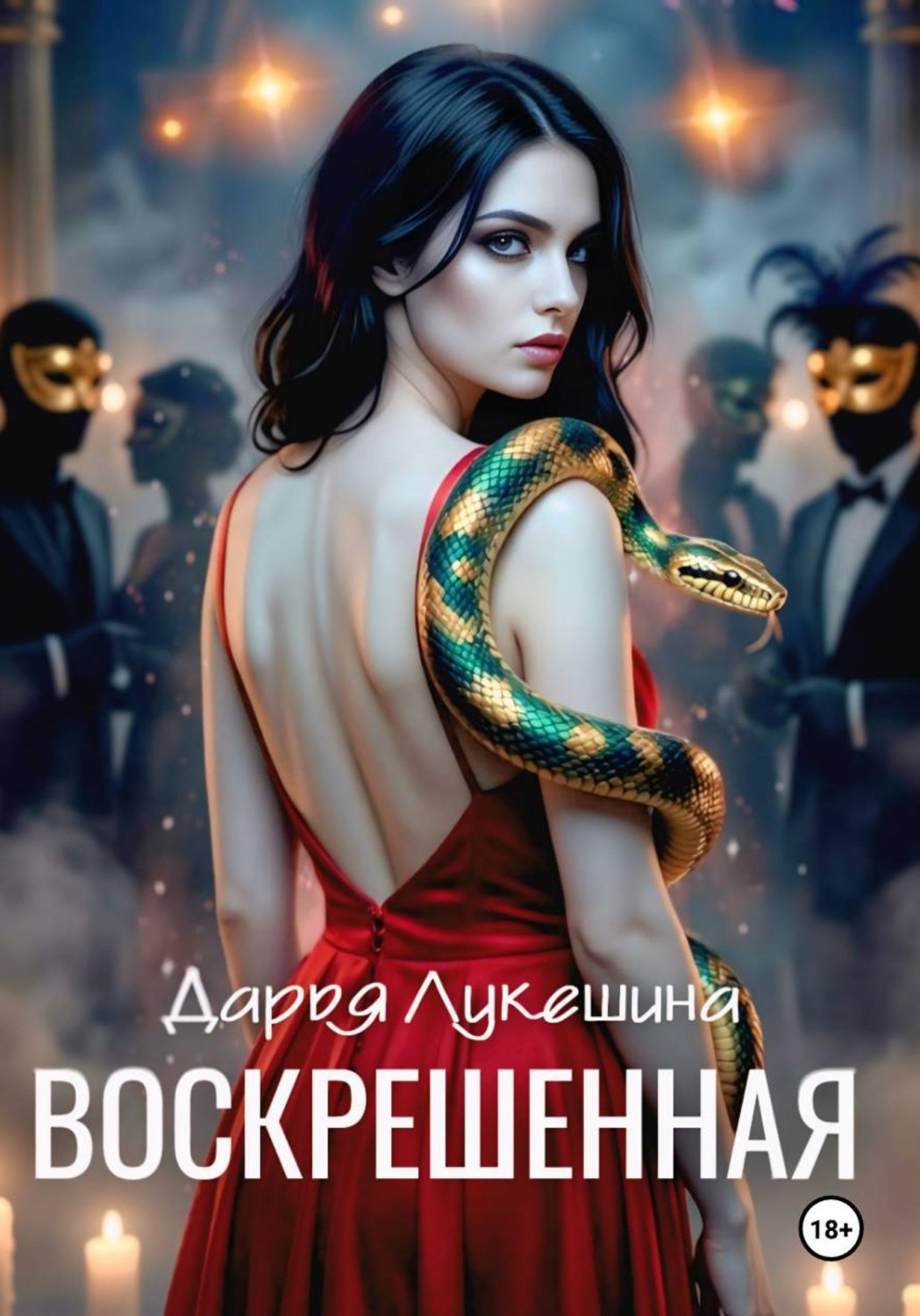 Обложка книги «Воскрешенная»