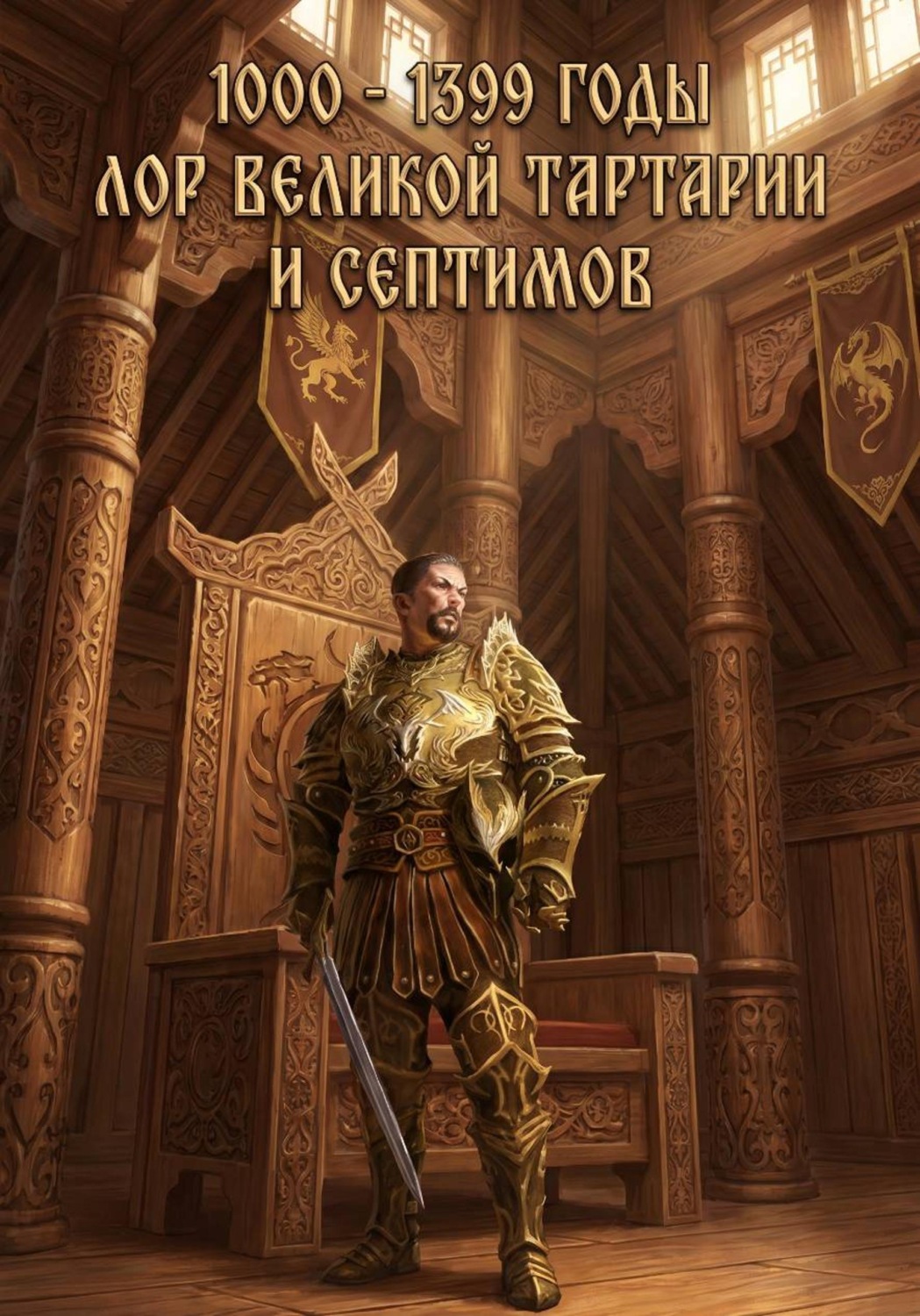 Обложка книги «1000 - 1399 годы. Лор великой тартарии и септимов»