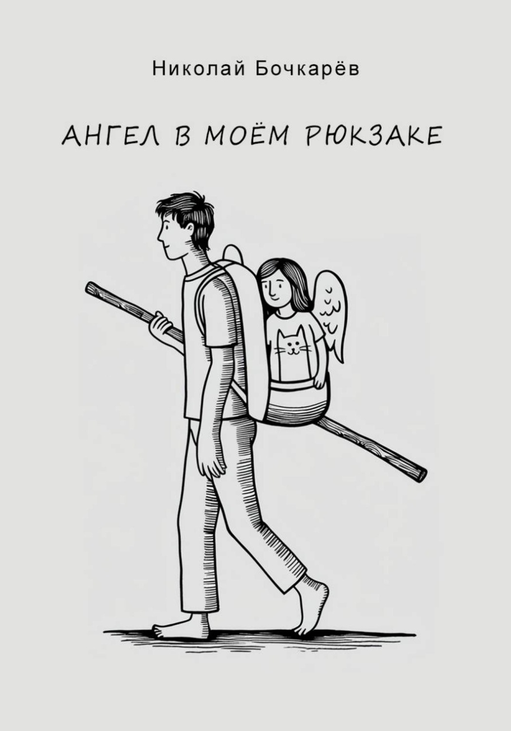 Обложка книги «Ангел в моём рюкзаке»