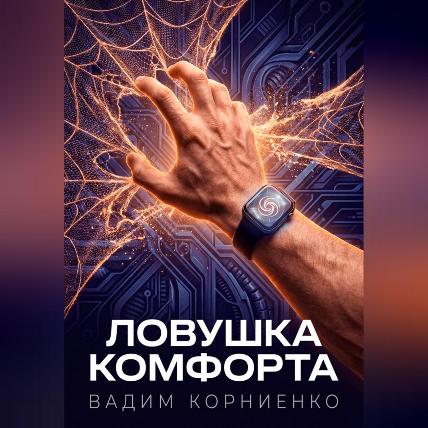 Обложка книги «Ловушка комфорта»