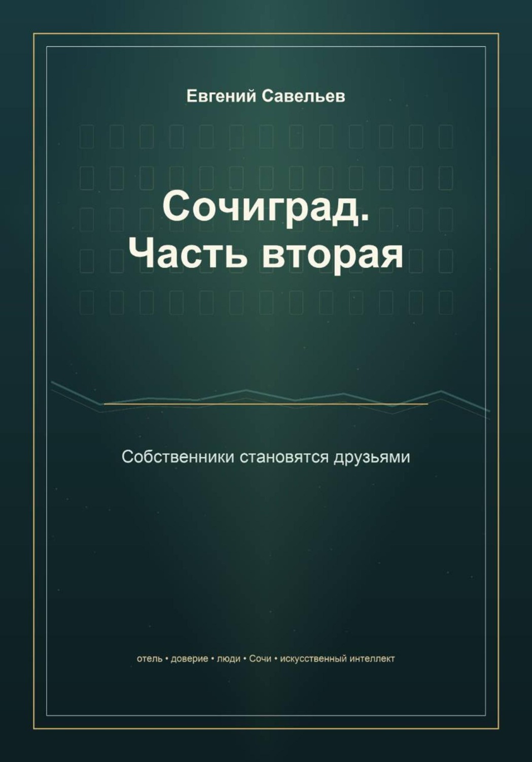 Обложка книги «Сочиград. Часть вторая: собственники становятся друзьями»