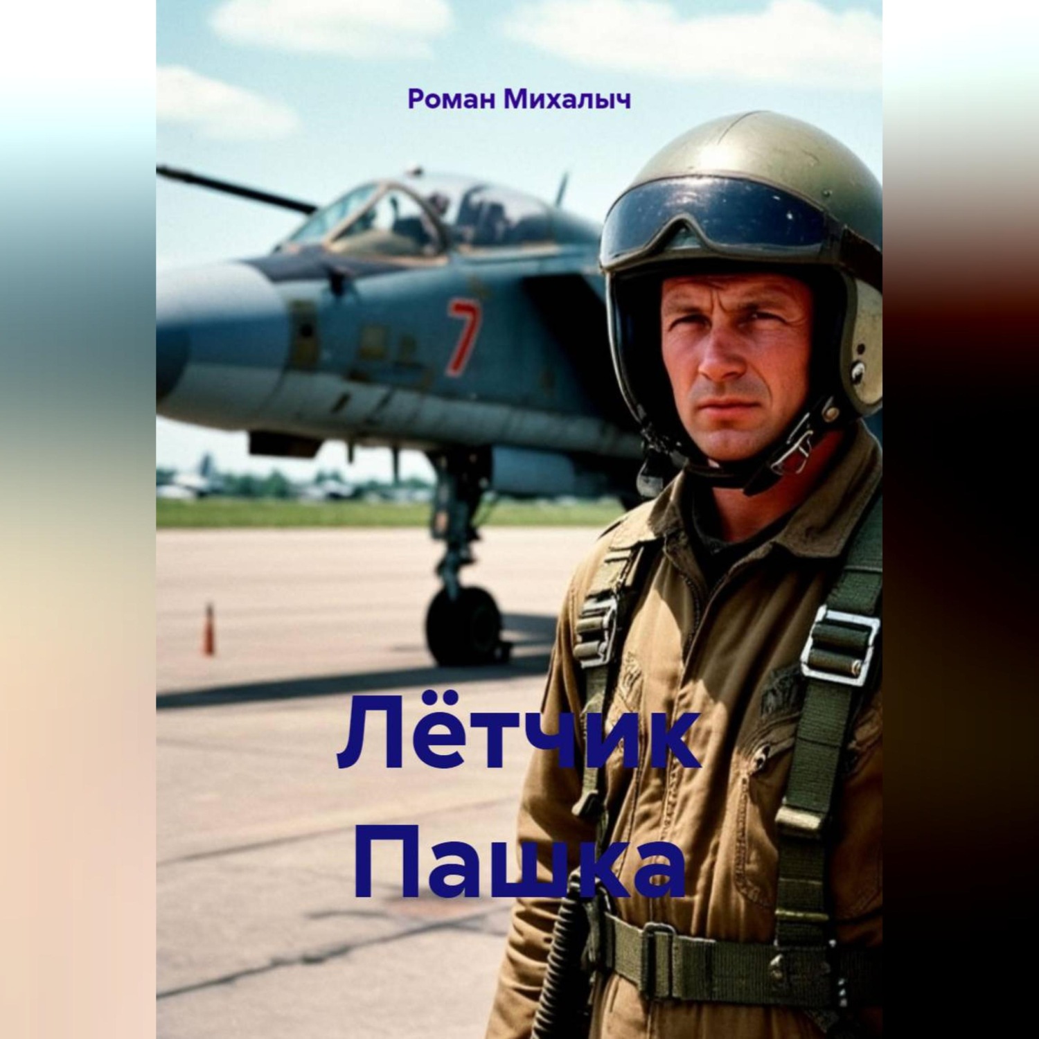 Обложка книги «Лётчик Пашка»