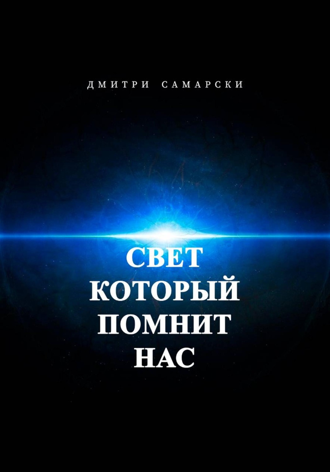 Обложка книги «Свет, который помнит нас»