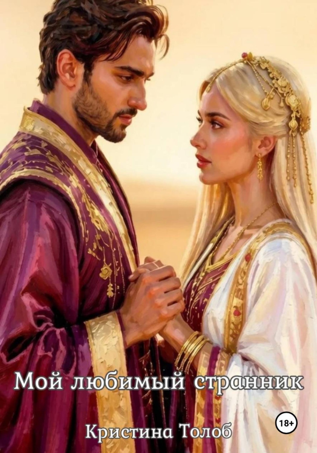 Обложка книги «Мой любимый странник»