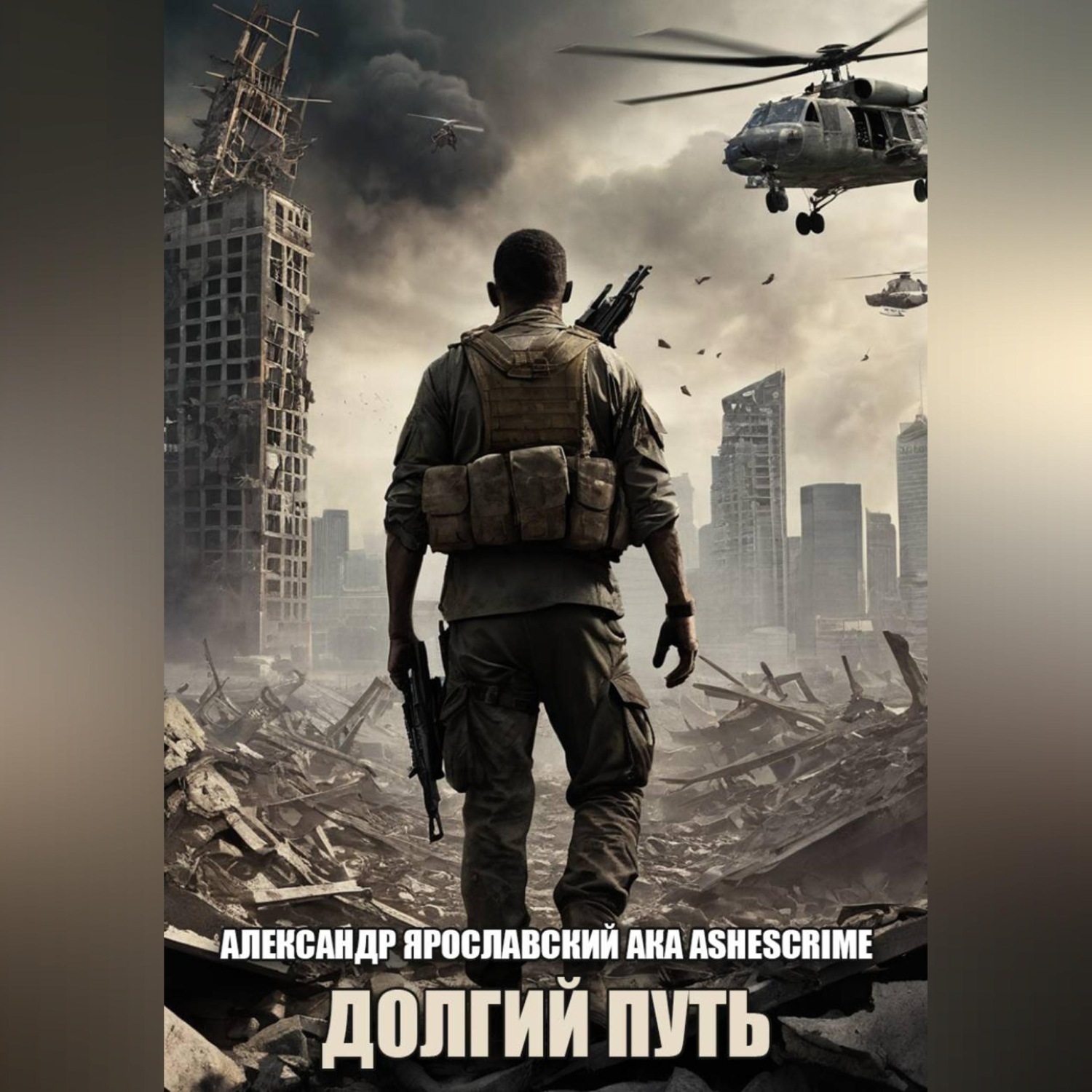Обложка книги «Долгий путь»