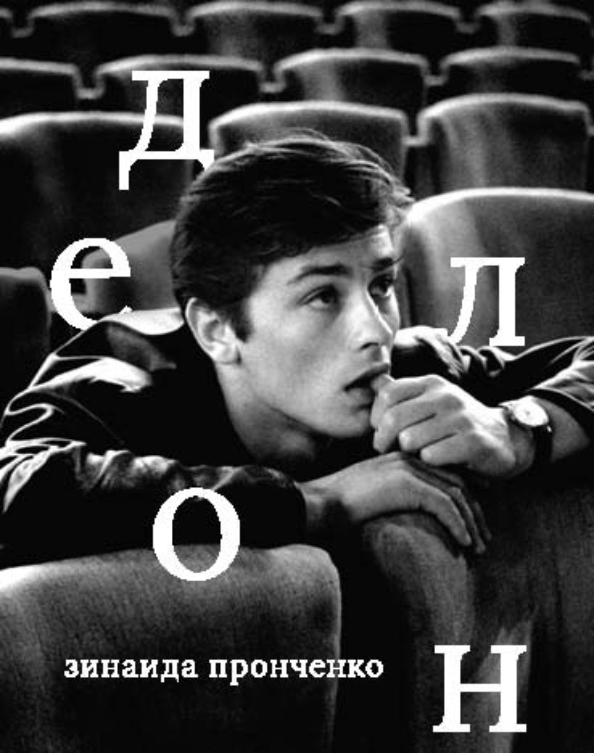 Обложка книги «Ален Делон»