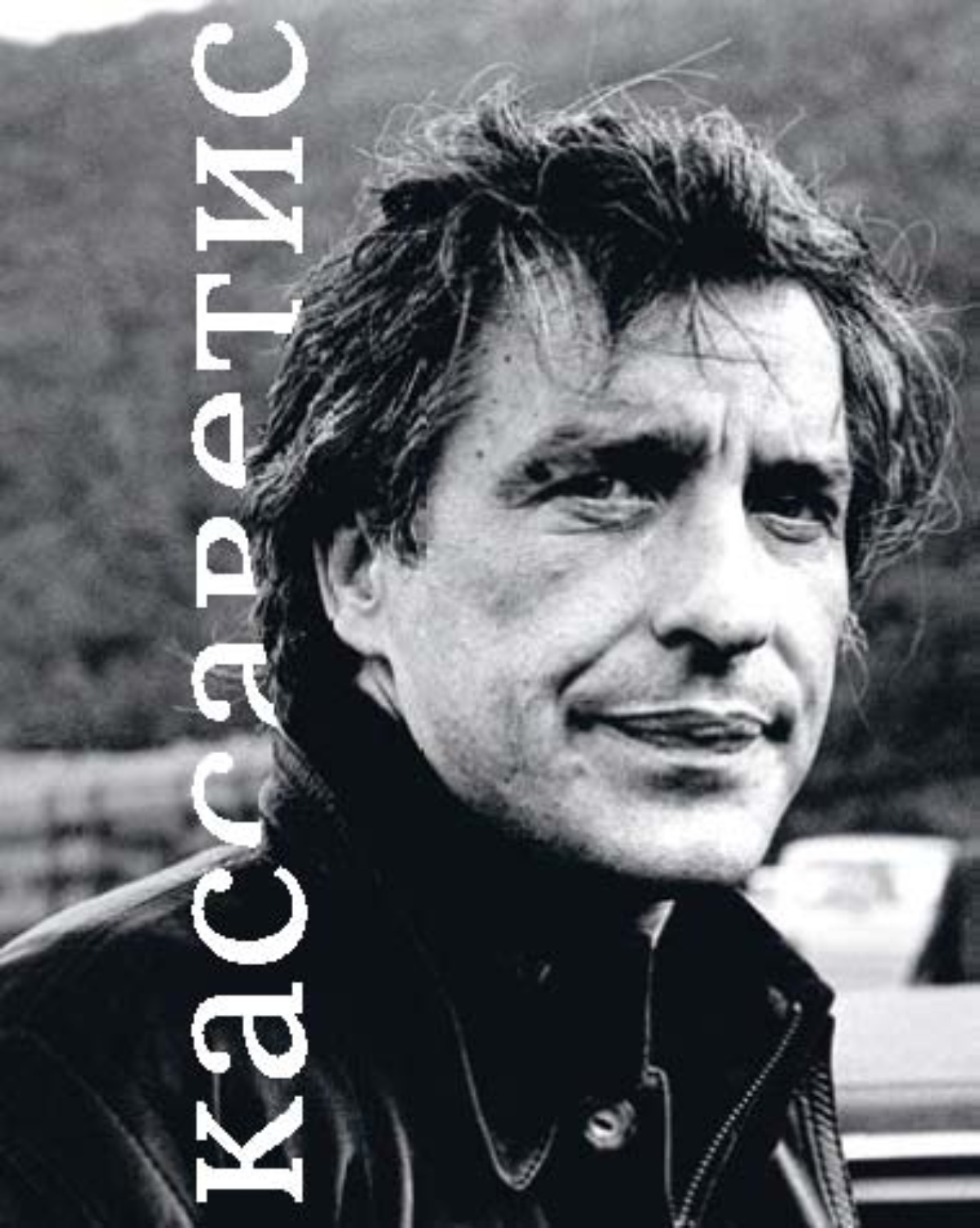 Обложка книги «Джон Кассаветис»
